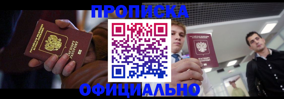 купить прописку в Тосно
